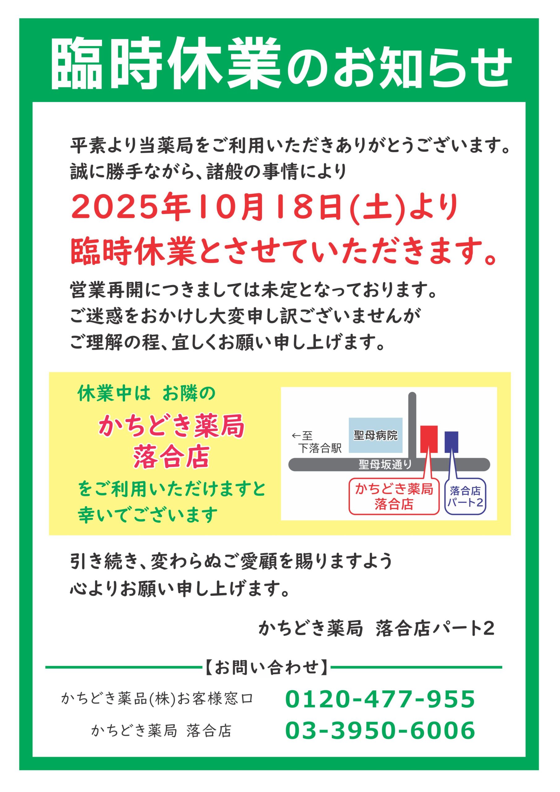落合店パート2 臨時休業のお知らせ | かちどき薬品株式会社